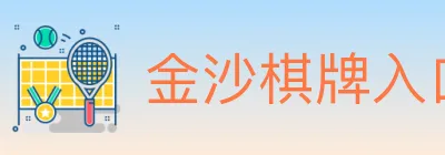 金沙棋牌入口 logo